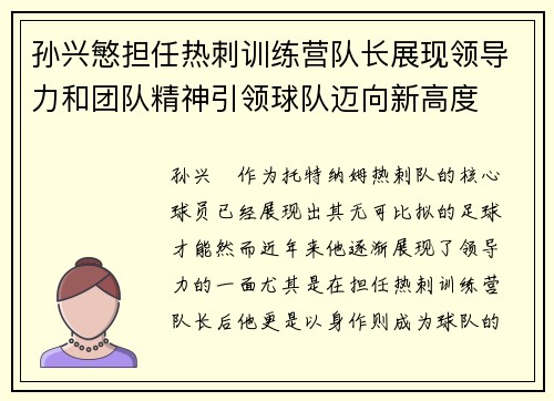 孙兴慜担任热刺训练营队长展现领导力和团队精神引领球队迈向新高度