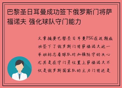 巴黎圣日耳曼成功签下俄罗斯门将萨福诺夫 强化球队守门能力