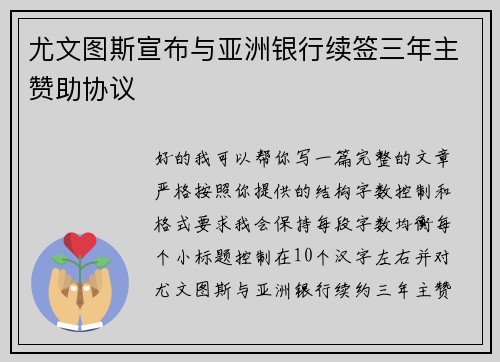 尤文图斯宣布与亚洲银行续签三年主赞助协议