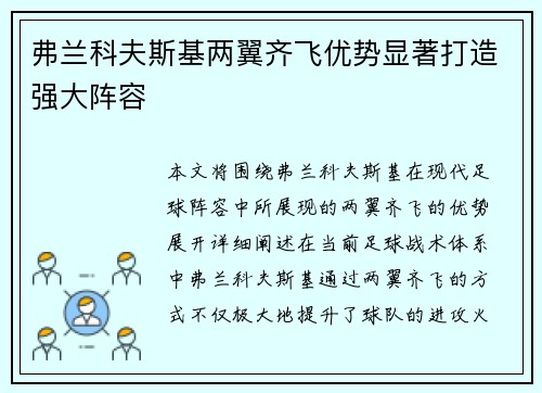 弗兰科夫斯基两翼齐飞优势显著打造强大阵容