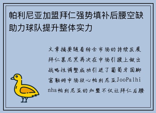 帕利尼亚加盟拜仁强势填补后腰空缺助力球队提升整体实力