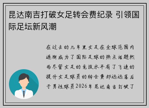 昆达南吉打破女足转会费纪录 引领国际足坛新风潮