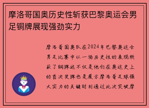 摩洛哥国奥历史性斩获巴黎奥运会男足铜牌展现强劲实力