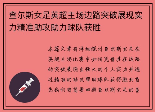查尔斯女足英超主场边路突破展现实力精准助攻助力球队获胜