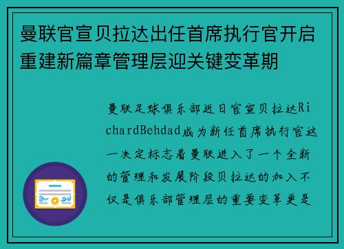 曼联官宣贝拉达出任首席执行官开启重建新篇章管理层迎关键变革期