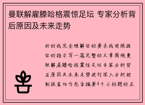 曼联解雇滕哈格震惊足坛 专家分析背后原因及未来走势