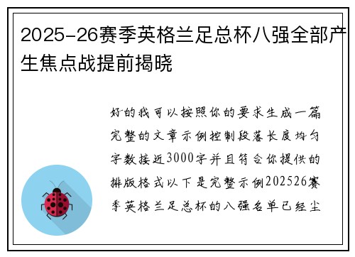 2025-26赛季英格兰足总杯八强全部产生焦点战提前揭晓