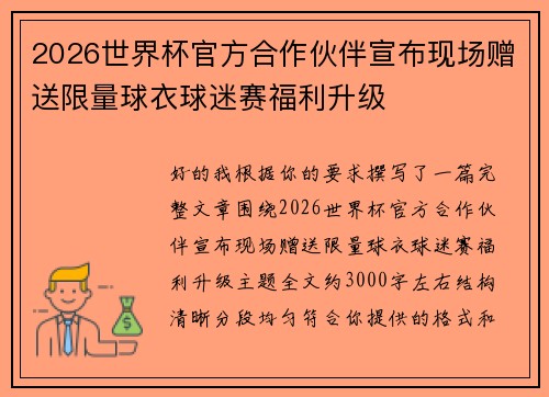 2026世界杯官方合作伙伴宣布现场赠送限量球衣球迷赛福利升级