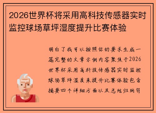 2026世界杯将采用高科技传感器实时监控球场草坪湿度提升比赛体验