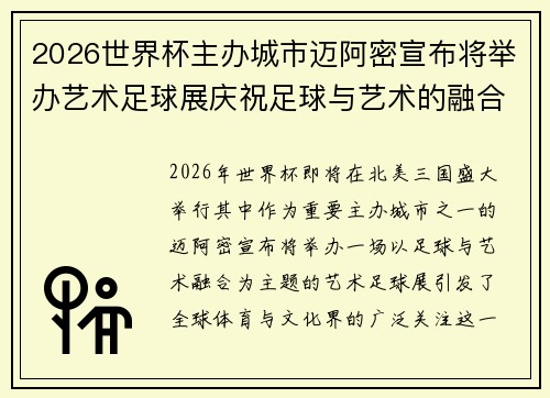 2026世界杯主办城市迈阿密宣布将举办艺术足球展庆祝足球与艺术的融合