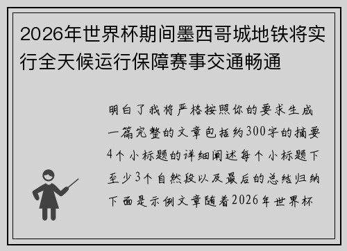 2026年世界杯期间墨西哥城地铁将实行全天候运行保障赛事交通畅通