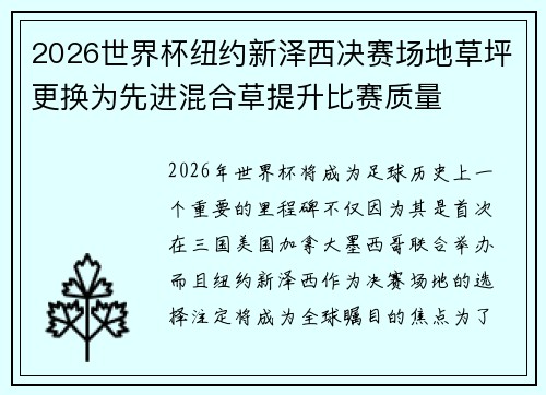 2026世界杯纽约新泽西决赛场地草坪更换为先进混合草提升比赛质量
