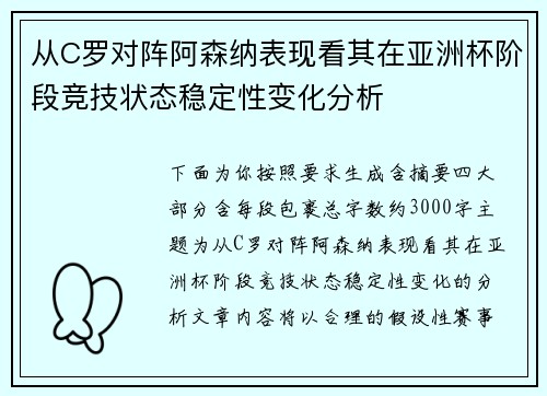 从C罗对阵阿森纳表现看其在亚洲杯阶段竞技状态稳定性变化分析