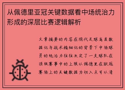 从佩德里亚冠关键数据看中场统治力形成的深层比赛逻辑解析