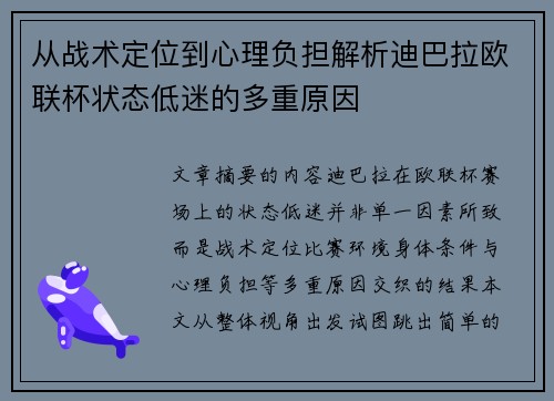 从战术定位到心理负担解析迪巴拉欧联杯状态低迷的多重原因