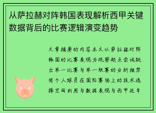 从萨拉赫对阵韩国表现解析西甲关键数据背后的比赛逻辑演变趋势