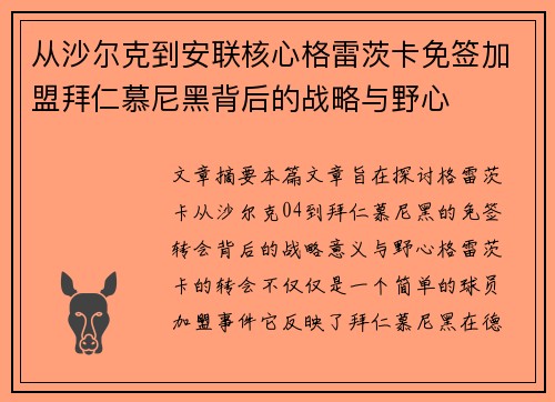 从沙尔克到安联核心格雷茨卡免签加盟拜仁慕尼黑背后的战略与野心
