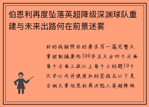 伯恩利再度坠落英超降级深渊球队重建与未来出路何在前景迷雾