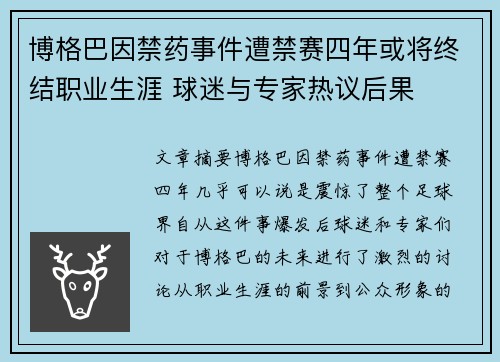 博格巴因禁药事件遭禁赛四年或将终结职业生涯 球迷与专家热议后果