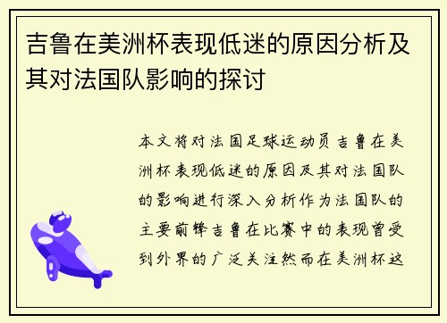 吉鲁在美洲杯表现低迷的原因分析及其对法国队影响的探讨