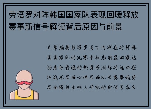 劳塔罗对阵韩国国家队表现回暖释放赛事新信号解读背后原因与前景