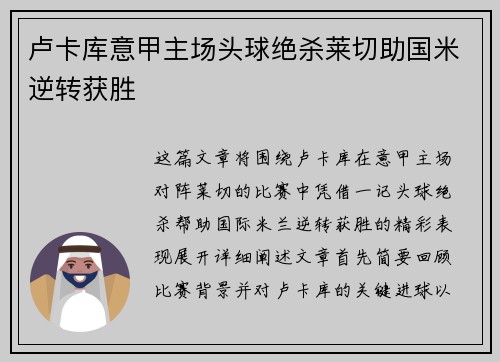 卢卡库意甲主场头球绝杀莱切助国米逆转获胜
