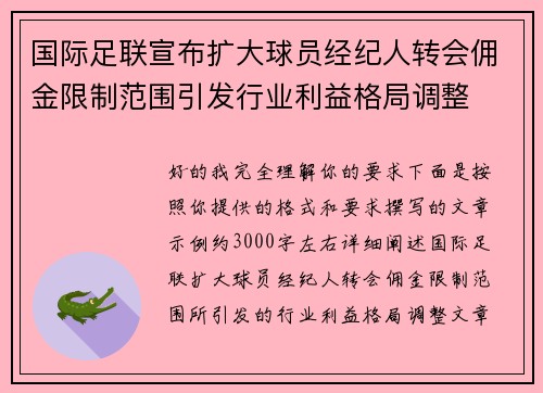 国际足联宣布扩大球员经纪人转会佣金限制范围引发行业利益格局调整