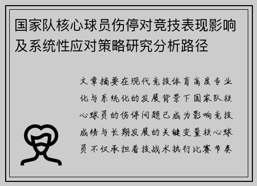 国家队核心球员伤停对竞技表现影响及系统性应对策略研究分析路径