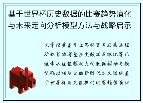 基于世界杯历史数据的比赛趋势演化与未来走向分析模型方法与战略启示