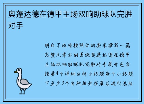 奥蓬达德在德甲主场双响助球队完胜对手