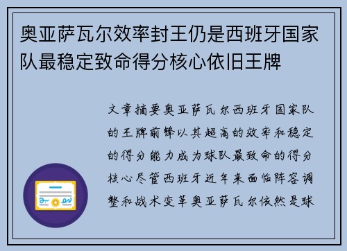 奥亚萨瓦尔效率封王仍是西班牙国家队最稳定致命得分核心依旧王牌