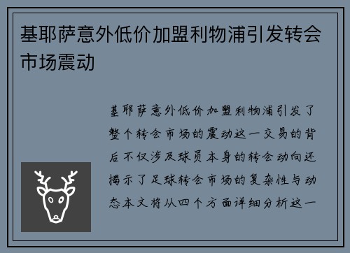 基耶萨意外低价加盟利物浦引发转会市场震动