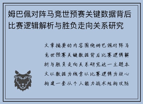 姆巴佩对阵马竞世预赛关键数据背后比赛逻辑解析与胜负走向关系研究