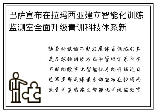 巴萨宣布在拉玛西亚建立智能化训练监测室全面升级青训科技体系新