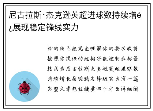 尼古拉斯·杰克逊英超进球数持续增长展现稳定锋线实力