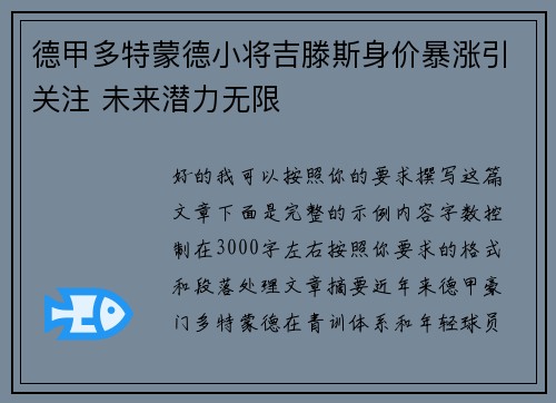 德甲多特蒙德小将吉滕斯身价暴涨引关注 未来潜力无限
