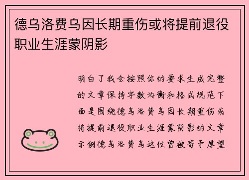 德乌洛费乌因长期重伤或将提前退役职业生涯蒙阴影