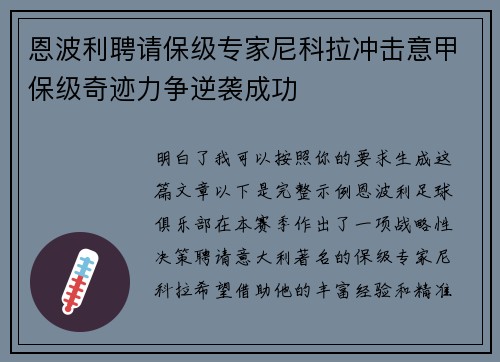 恩波利聘请保级专家尼科拉冲击意甲保级奇迹力争逆袭成功