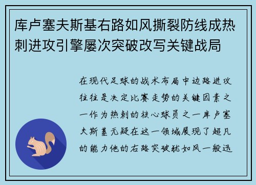 库卢塞夫斯基右路如风撕裂防线成热刺进攻引擎屡次突破改写关键战局