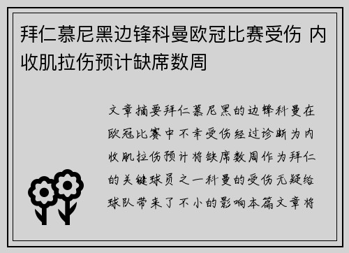 拜仁慕尼黑边锋科曼欧冠比赛受伤 内收肌拉伤预计缺席数周