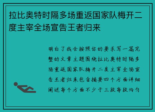 拉比奥特时隔多场重返国家队梅开二度主宰全场宣告王者归来