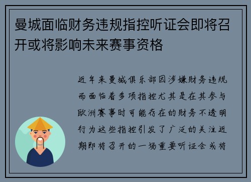 曼城面临财务违规指控听证会即将召开或将影响未来赛事资格