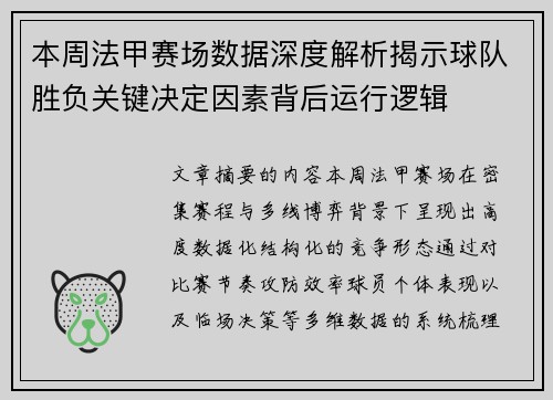 本周法甲赛场数据深度解析揭示球队胜负关键决定因素背后运行逻辑