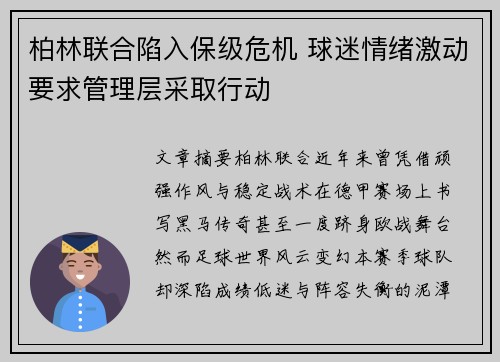 柏林联合陷入保级危机 球迷情绪激动要求管理层采取行动