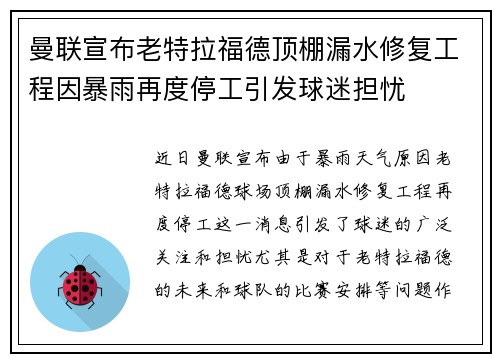曼联宣布老特拉福德顶棚漏水修复工程因暴雨再度停工引发球迷担忧