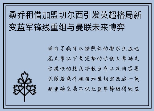 桑乔租借加盟切尔西引发英超格局新变蓝军锋线重组与曼联未来博弈