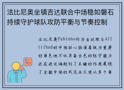 法比尼奥坐镇吉达联合中场稳如磐石持续守护球队攻防平衡与节奏控制