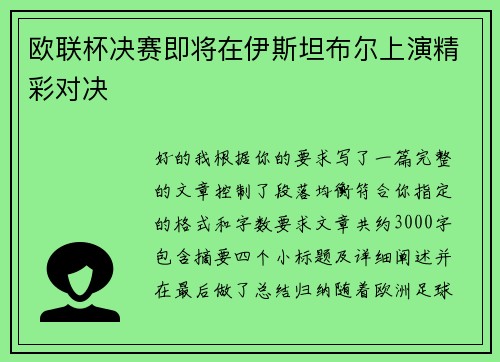 欧联杯决赛即将在伊斯坦布尔上演精彩对决