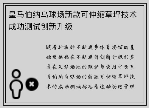 皇马伯纳乌球场新款可伸缩草坪技术成功测试创新升级