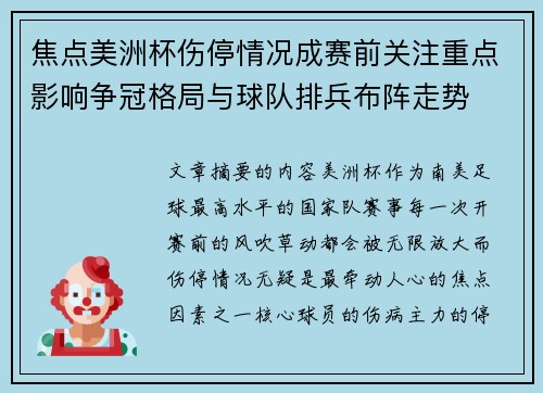 焦点美洲杯伤停情况成赛前关注重点影响争冠格局与球队排兵布阵走势